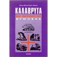 ΚΑΛΑΒΡΥΤΑ - ΗΜΟΥΝ ΔΕΚΑΤΕΤΡΑΧΡΟΝΟ ΠΑΙΔΙ - ΘΥΜΗΣΕΣ